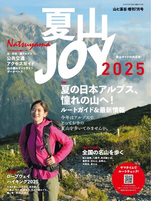 cover image of 夏山JOY2025